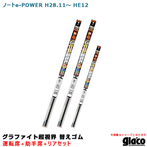 ガラコワイパー グラファイト超視界 替えゴム 車種別セット ノートe-POWER H28.11～ HE12 運転席+助手席+リア ソフト99