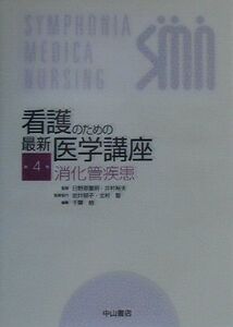 [A12166264]看護のための最新医学講座〈4〉消化管疾患 裕夫， 井村、 勉， 千葉、 重明， 日野原、 聖， 北村; 郁子， 岩井