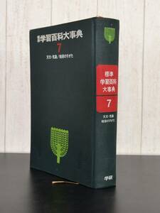 学研 ◆ 標準学習百科大辞典 【 7巻 天文 気象 / 地球のすがた 】鈴木 泰二 ◆ 管理42928 ②