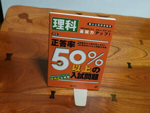 【参考書】旺文社 国公立高校受験用 正答率50％以上の入試問題 理科 改訂版【古本】