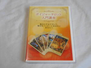 ボイジャータロット入門講座DVD　　三好えみ　　占い