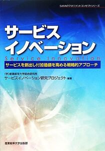 サービスイノベーション サービスを創出し付加価値を高める戦略的アプローチ SANNOマネジメントコンセプトシリーズ/産業能率大学総合研究所