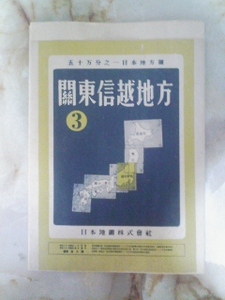 昭和21年[50万分の1 日本地方図 関東信越地方]旧町村/終戦直後