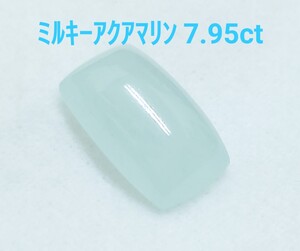 極美品！　ミルキーアクアマリン　7.95ct ルース（LA-7141）