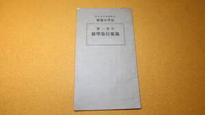 『第一学年 修学旅行要録』非売品/東京高等師範学校附属中学校、1924(訂正)【「調査すべき題目」「観察すべき事項」他】