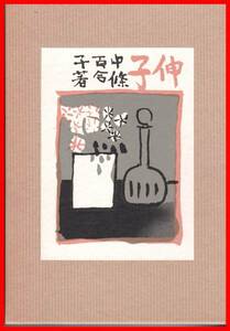 伸子　宮本百合子　精選　名著復刻全集　近代文学館　