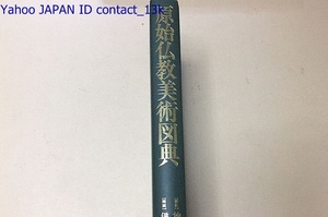 原始仏教美術図典/原始仏教の信仰と教化の実際を如実に伝える聖地の全貌を300点に及ぶ写真と明快な解説で明らかにする/本生図・仏伝図