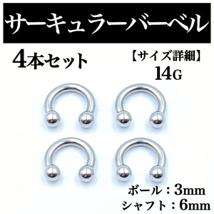 サーキュラーバーベル 14G 4本 ボディピアス ピアス ボール3mm BP70