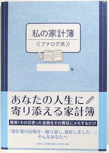  私の家計簿 アナログ派 ふじいますみ 文芸社 9784286191539