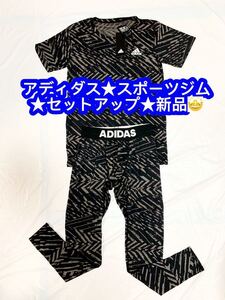 アディダス★スポーツジム★セットアップ新品♪