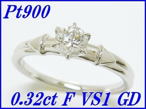 ☆新品☆『ダイヤモンド 0.32ct F VS1 GD』Pt900デザインリング レディース 中央宝石研究所鑑定書付き【送料無料】