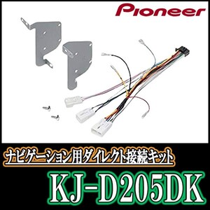 KJ-D205DK/パイオニア　200mmワイドモデル用取付キット　パッソ/ブーン　Pioneer/カロッツェリア正規品販売店