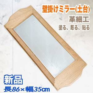 新品 鏡 壁掛けミラー 革細工 レザークラフト 材料 塗る 描く 彫る 貼る 木製 手工芸 長86㎝ 送料無料