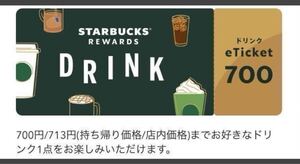 スターバックス　Reward ticket 700 ×4枚　カテ変可