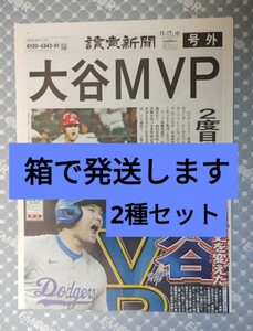 2種セット 号外 読売2023年MVP スポーツ報知2024年MVP　大谷翔平　エンゼルス　ドジャース