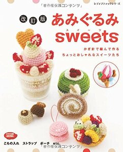 【中古】 改訂版 あみぐるみsweets (レディブティックシリーズno.4137)