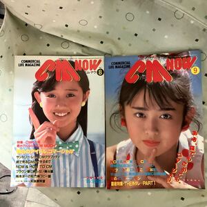 　CM NOW シーエム・ナウ　vol.8 vol. 1985年　春　夏号　 当時物　斉藤ゆき　工藤ゆき　 菊池桃子など　2冊　昭和59年