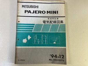 ■中古■【即決】パジェロミニ PAJERO MINI E-H56A 整備解説書 電気配線図集 