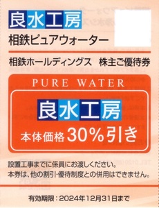 ★相鉄ピュアウォーター　良水工房30%割引券×1枚★相鉄ホールディングス株主優待★2024/12/31まで★即決