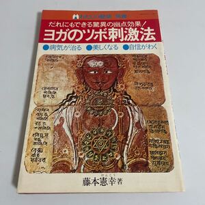 だれにもできる驚異の幽点効果！ヨガのツボ刺激法 わたしの健康別冊 藤本憲幸