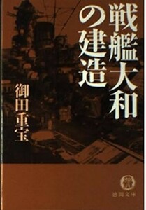 ◎◎☆☆戦艦大和の建造 (徳間文庫) 文庫 御田 重宝 (著)◎◎