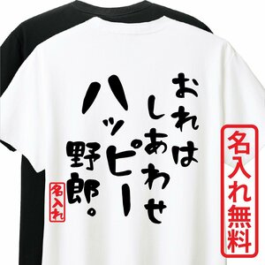 おもしろTシャツ　半袖 Tシャツ　長袖 ロンT　対応　俺はしあわせハッピー野郎。　