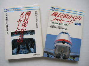 [古本]「機長席からのメッセージ」「機長席からのメッセージ　PART2」の2冊 ◎人間、機械そして自然を愛して◎プロの仕事、プロの心