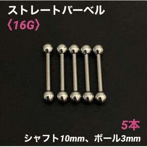 5本　ストレートバーベル　16Gシャフト10mm、ボール3mm　ボディピアス