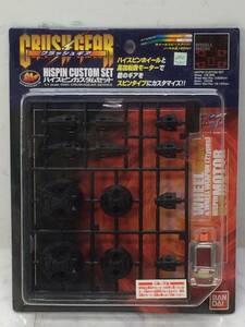 未開封 保管品　★　BANDAI/バンダイ　 クラッシュギア　 ハイスピンカスタムセット