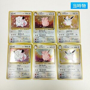 sC658s [当時物] 旧裏面 ポケモンカード ピッピ LV.14 ピクシー LV.34 プクリン LV.36 各2枚 計6枚