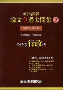 [A01057979]司法試験論文全過去問集 2: 平成18年~平成24年