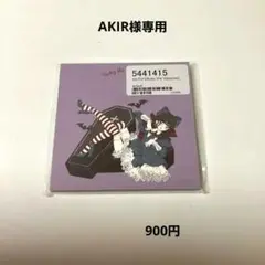 AKIR様専用　今井キラ　メモ2点