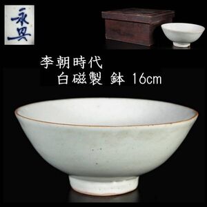 李朝時代 白磁製 鉢 16cm 箱付 朝鮮唐物骨董 [S19]OS/21.9廻/IT/(100)