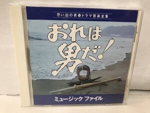 F197 「おれは男だ! ミュージックファイル」サウンドトラック 鈴木邦彦/森田健作 VPCD-81044 1994/03/01発売 廃盤