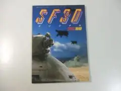 ホビージャパン別冊 SF3Dオリジナル 横山宏