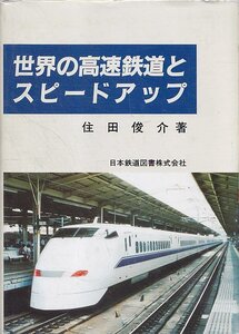 ■送料無料■Y10■世界の高速鉄道とスピードアップ　住田俊介■(概ね良好/カバー経年ヤケ有)