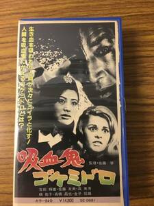 即決 レンタル落ち・吸血鬼ゴケミドロ・VHSビデオ 