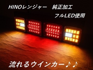 日野自動車　ＨＩＮＯレンジャー、いすゞフォワード　純正テール　フルLED加工　流れるウインカー　ハイフラ対策済　完成品　