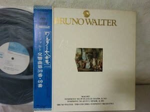 (TT)何点でも同送料 LP/レコード/帯付/ブルーノ・ワルター 大全集 モーツァルト　交響曲　第３９番　第４０番 SONC 10442