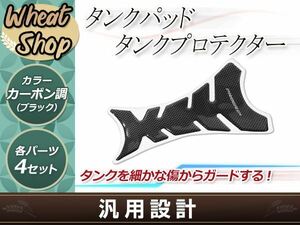 タンクパッド カーボン調 シール GPZ/ninja/ZZR/ZX/Z1000/KZ/CB/CBR/RVF/NS/VT プロテクター ガード キズ防止 保護 カバー 1枚