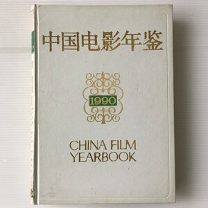 中国電影年鑑 1990 中国電影出版社　中文・中国語