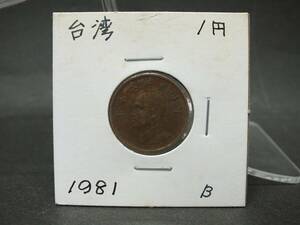 〇世界のコイン　台湾　Taiwan　1円　1981年　B