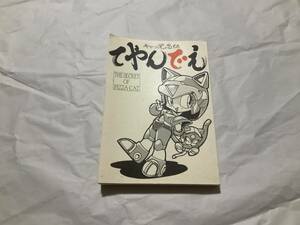 中古【同人誌 キャッ党忍伝 てやんでえ THE SECRET OF PIZZA CAT「てやんでえ」本制作委員会】豊島ゆーさく ながの曉斎 