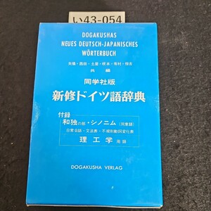 い43-054 DOGAKUSHAS NEUES DEUTSCH-JAPANISCHES WORTERBUCH 同学社版 新修ドイツ語辞典