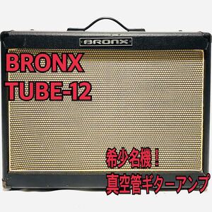 希少名機 BRONX TUBE-12 真空管ギターアンプ