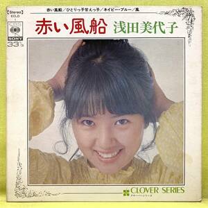 ■浅田美代子■赤い風船/ひとりっ子甘えっ子/ネイビー・ブルー/風■コンパクト盤■即決■EPレコード