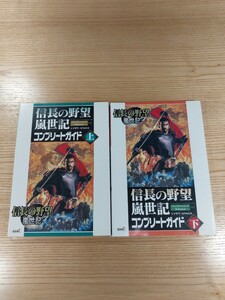 【E1934】送料無料 書籍 信長の野望 嵐世記 コンプリートガイド 上下巻 ( PS2 Xbox 攻略本 空と鈴 )