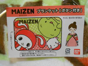 お買い得品！MAIZEN・まいぜんシスターズ ブランケット（ボタン付き）フェイスアップ