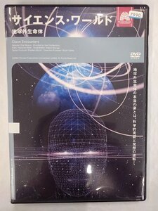 【送料無料】dx13390◆サイエンス・ワールド 地球外生命体/レンタルUP中古品【DVD】