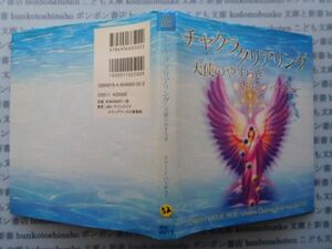 古本　K.no.52 チャクラ　クリアリング　天使のやすらぎ　ドリーン・バーチュー JIMA CD付き　蔵書　会社資料